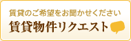 賃貸物件リクエスト