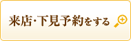 来店・下見予約をする