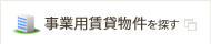 事業用賃貸物件を探す