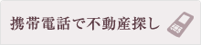 携帯電話で不動産探し