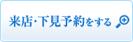 来店・下見予約をする