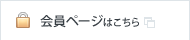 会員ページはこちら