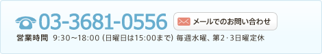 TEL:03-3681-0556 営業時間  9:30～18:00（日曜日は15:00まで）毎週水曜、第2・3日曜定休