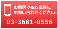 お電話でもお気軽にお問い合わせください