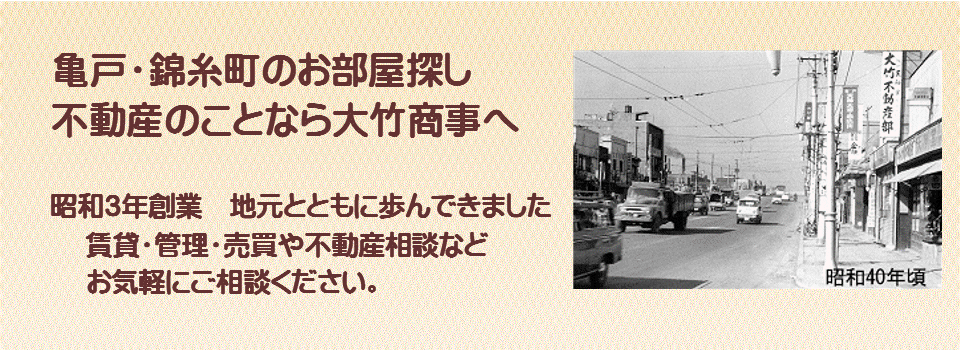 亀戸の賃貸不動産　賃貸マンション　不動産売買は亀戸の大竹商事