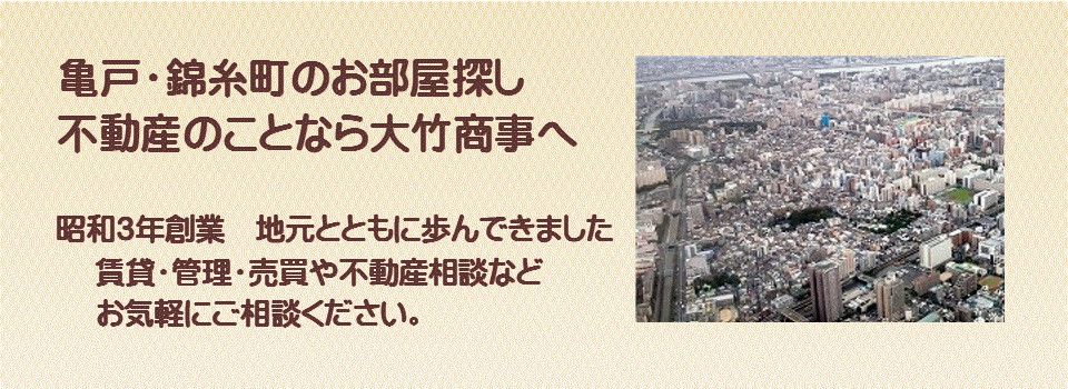 亀戸の賃貸不動産　賃貸マンション　不動産売買は亀戸の大竹商事