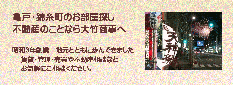 亀戸の賃貸不動産　賃貸マンション　不動産売買は亀戸の大竹商事