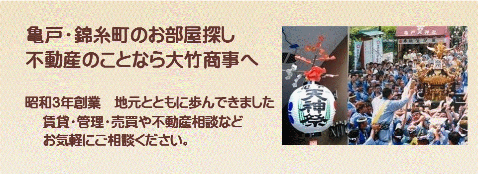 亀戸の賃貸不動産　賃貸マンション　不動産売買は亀戸の大竹商事