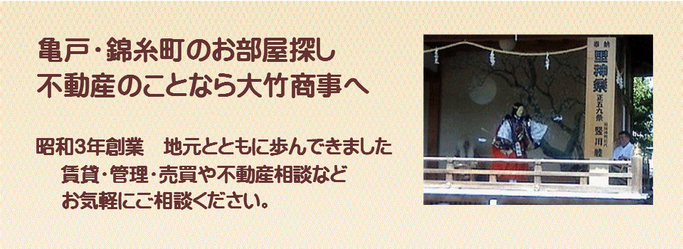 亀戸の賃貸不動産　賃貸マンション　不動産売買は亀戸の大竹商事