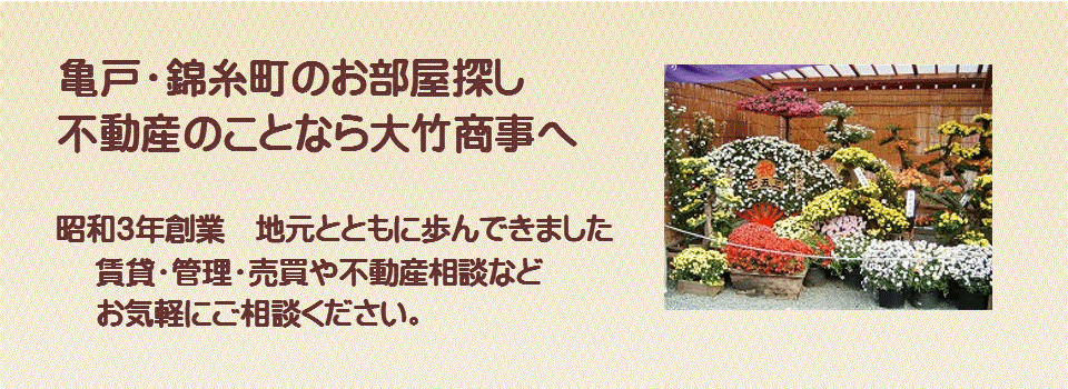 亀戸の賃貸不動産　賃貸マンション　不動産売買は亀戸の大竹商事