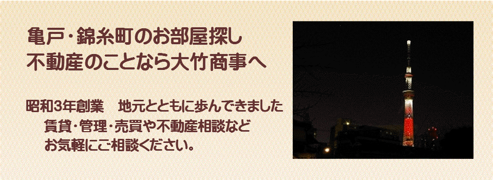 亀戸の賃貸不動産　賃貸マンション　不動産売買は亀戸の大竹商事