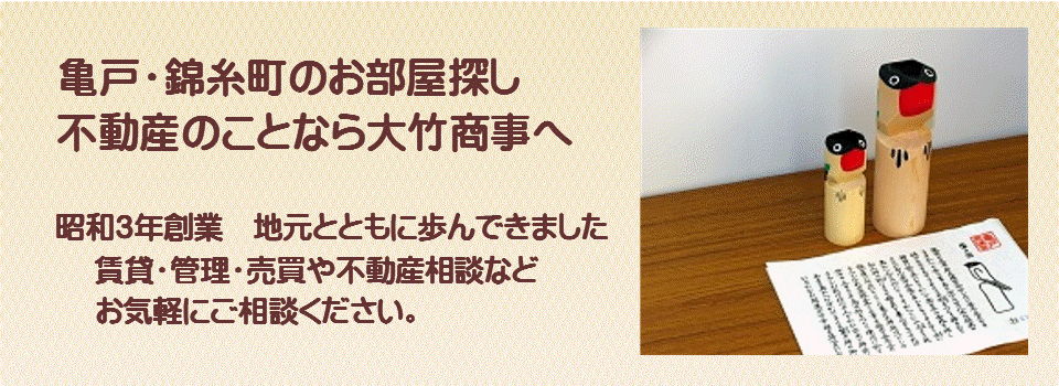 亀戸の賃貸不動産　賃貸マンション　不動産売買は亀戸の大竹商事