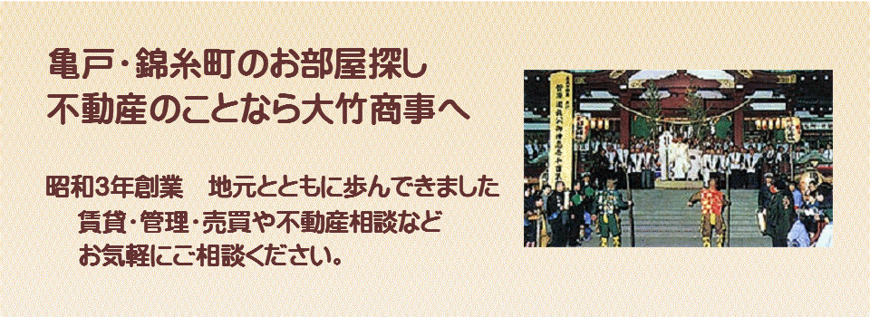 亀戸の賃貸不動産　賃貸マンション　不動産売買は亀戸の大竹商事