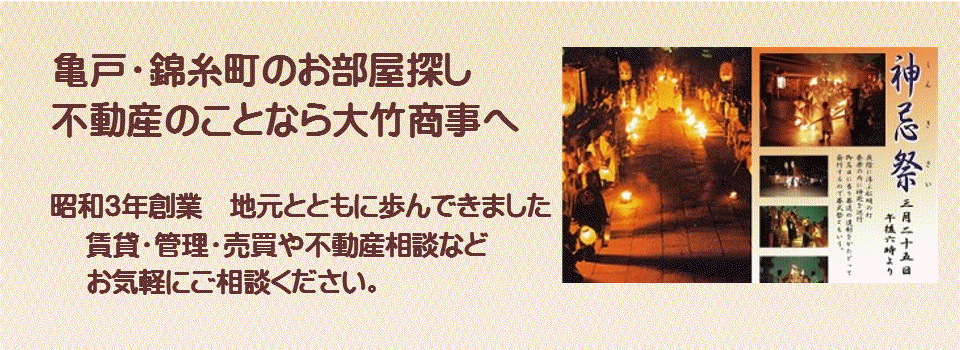 亀戸の賃貸不動産　賃貸マンション　不動産売買は亀戸の大竹商事