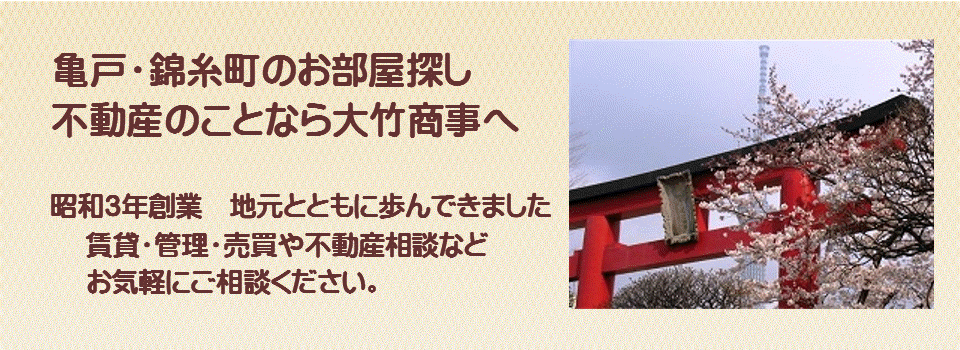 亀戸の賃貸不動産　賃貸マンション　不動産売買は亀戸の大竹商事