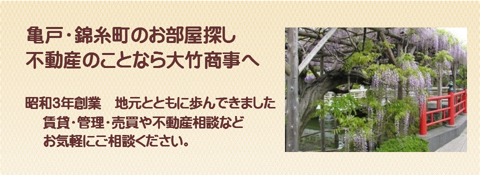 亀戸の賃貸不動産　賃貸マンション　不動産売買は亀戸の大竹商事