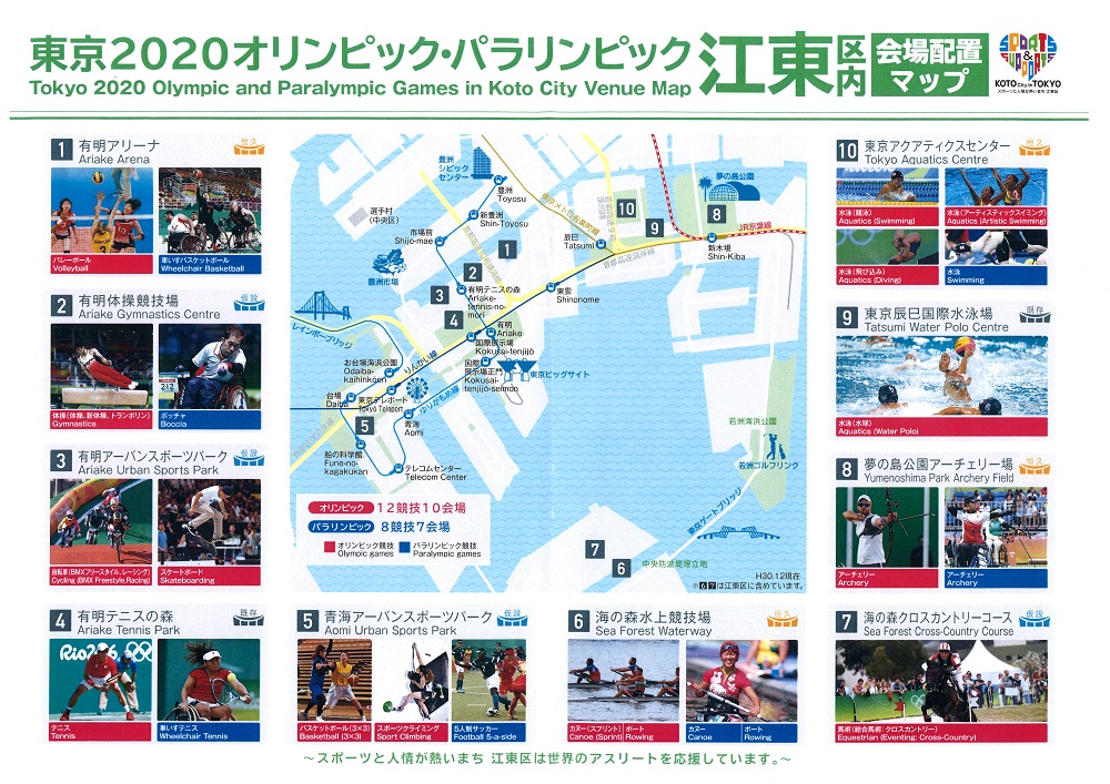 東京2020オリンピック・パラリンピック　江東区内会場配置マップ